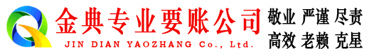 兴庆金典收债公司